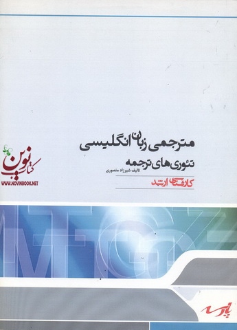 مترجمی زبان انگلیسی تئوری های ترجمه شیرزاد منصوری انتشارات پارسه